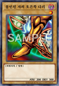Right leg of the sealed one