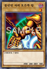 Right arm of the sealed one